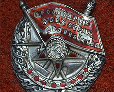 Орден Боевого Красного Знамени № 227