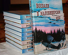 Маловишерские поисковики представили читателям книгу-исследование о погибших в военный период на территории района боевых летчиках