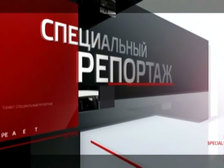 Телеканал "Вести 24". Специальный репортаж Александра Лукьянова "Мясной Бор".